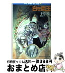 【中古】 白き魔王 アルス・マグナ1 / 千葉 暁, 伸童舎チームA.M., 小林 智美 / KADOKAWA [文庫]【宅配便出荷】