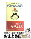 【中古】 対訳：サザエさん 1 / 長谷