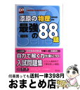 【中古】 漆原の物理最強の88題 入試突破の本当の実力がつく 3訂版 / 漆原 晃 / 旺文社 [単行本]【宅配便出荷】