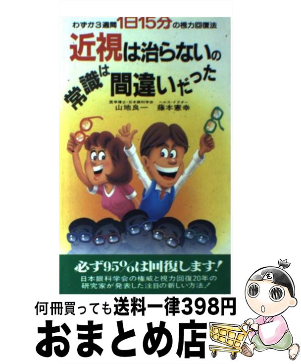 【中古】 近視は治らないの常識は間違いだった 1日15分わずか3週間の視力回復法 / 山地 良一, 藤本 憲幸 / 二見書房 [新書]【宅配便出..