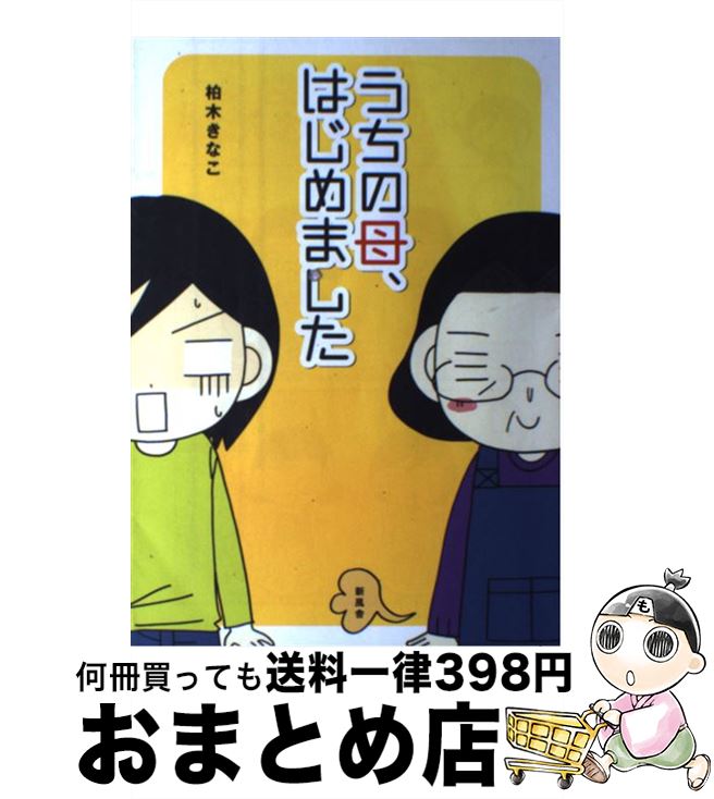 【中古】 うちの母、はじめました / 柏木 きなこ / 新風舎 [単行本（ソフトカバー）]【宅配便出荷】