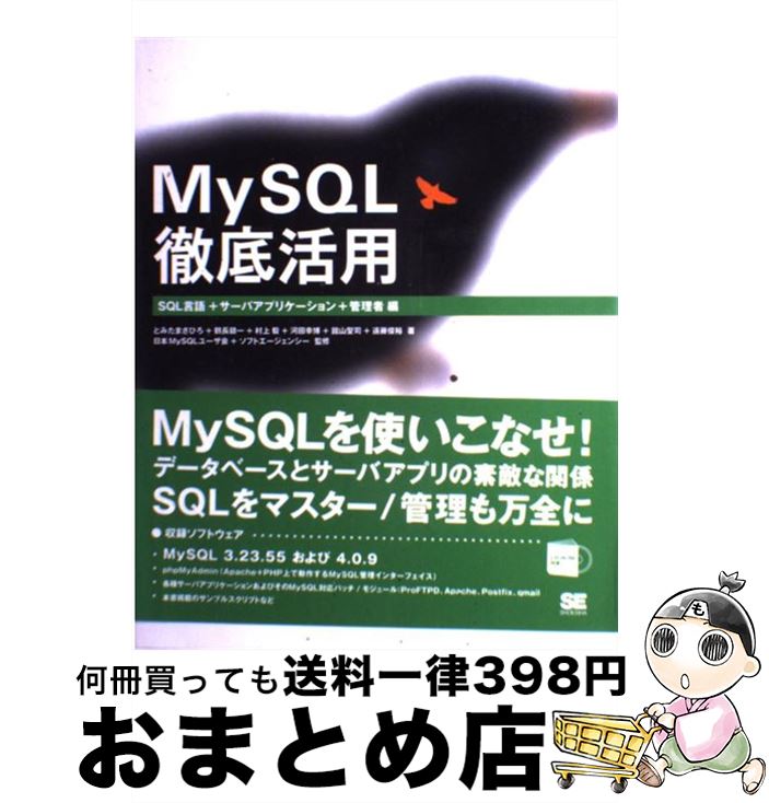 【中古】 MySQL徹底活用 SQL言語＋サ