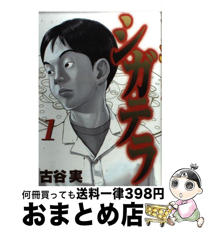 【中古】 シガテラ 1 / 古谷 実 / 講談社 [コミック]【宅配便出荷】