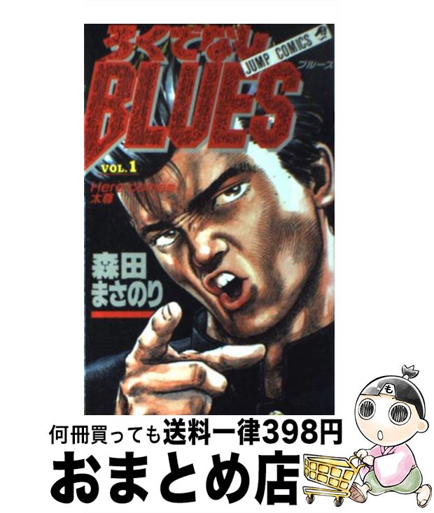 š ǤʤBLUES 1 /  ޤΤ / Ѽ [ߥå]ؽв١