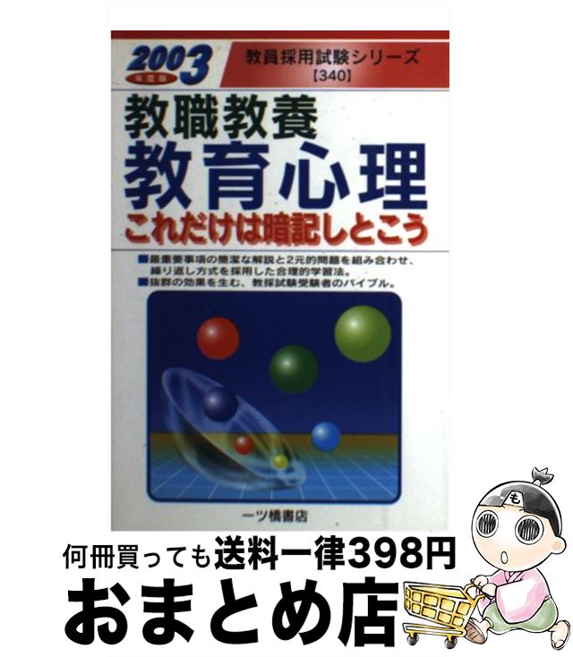【中古】 教職教養　教育心理これだけは暗記しとこう 2003年度版 / 教員試験情報研究会 / 一ツ橋書店 [..
