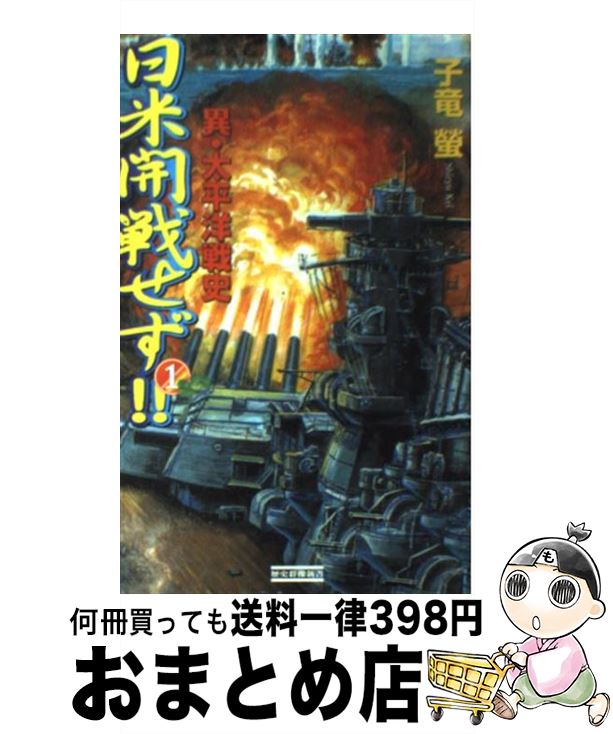 【中古】 日米開戦せず！！ 異・太平洋戦史 1 / 子竜螢 / 学研 [新書]【宅配便出荷】