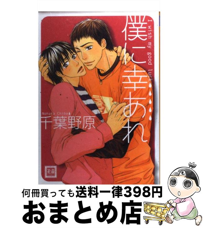 著者：千葉 野原出版社：芳文社サイズ：コミックISBN-10：4832284894ISBN-13：9784832284890■通常24時間以内に出荷可能です。※繁忙期やセール等、ご注文数が多い日につきましては　発送まで72時間かかる場合があります。あらかじめご了承ください。■宅配便(送料398円)にて出荷致します。合計3980円以上は送料無料。■ただいま、オリジナルカレンダーをプレゼントしております。■送料無料の「もったいない本舗本店」もご利用ください。メール便送料無料です。■お急ぎの方は「もったいない本舗　お急ぎ便店」をご利用ください。最短翌日配送、手数料298円から■中古品ではございますが、良好なコンディションです。決済はクレジットカード等、各種決済方法がご利用可能です。■万が一品質に不備が有った場合は、返金対応。■クリーニング済み。■商品画像に「帯」が付いているものがありますが、中古品のため、実際の商品には付いていない場合がございます。■商品状態の表記につきまして・非常に良い：　　使用されてはいますが、　　非常にきれいな状態です。　　書き込みや線引きはありません。・良い：　　比較的綺麗な状態の商品です。　　ページやカバーに欠品はありません。　　文章を読むのに支障はありません。・可：　　文章が問題なく読める状態の商品です。　　マーカーやペンで書込があることがあります。　　商品の痛みがある場合があります。