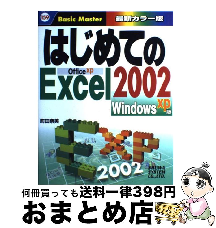 【中古】 はじめてのExcel 2002 Windows XP版 / 町田 奈美 / 秀和システム [単行本]【宅配便出荷】