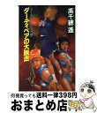 【中古】 ダーティペアの大脱走 / 高千穂 遥 / 早川書房 単行本 【宅配便出荷】