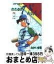 【中古】 わたるがぴゅん！ 36 / なかいま 強 / 集英社 コミック 【宅配便出荷】