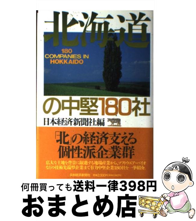 著者：日本経済新聞社出版社：日経BPマーケティング(日本経済新聞出版サイズ：単行本ISBN-10：4532144167ISBN-13：9784532144166■通常24時間以内に出荷可能です。※繁忙期やセール等、ご注文数が多い日につきましては　発送まで72時間かかる場合があります。あらかじめご了承ください。■宅配便(送料398円)にて出荷致します。合計3980円以上は送料無料。■ただいま、オリジナルカレンダーをプレゼントしております。■送料無料の「もったいない本舗本店」もご利用ください。メール便送料無料です。■お急ぎの方は「もったいない本舗　お急ぎ便店」をご利用ください。最短翌日配送、手数料298円から■中古品ではございますが、良好なコンディションです。決済はクレジットカード等、各種決済方法がご利用可能です。■万が一品質に不備が有った場合は、返金対応。■クリーニング済み。■商品画像に「帯」が付いているものがありますが、中古品のため、実際の商品には付いていない場合がございます。■商品状態の表記につきまして・非常に良い：　　使用されてはいますが、　　非常にきれいな状態です。　　書き込みや線引きはありません。・良い：　　比較的綺麗な状態の商品です。　　ページやカバーに欠品はありません。　　文章を読むのに支障はありません。・可：　　文章が問題なく読める状態の商品です。　　マーカーやペンで書込があることがあります。　　商品の痛みがある場合があります。