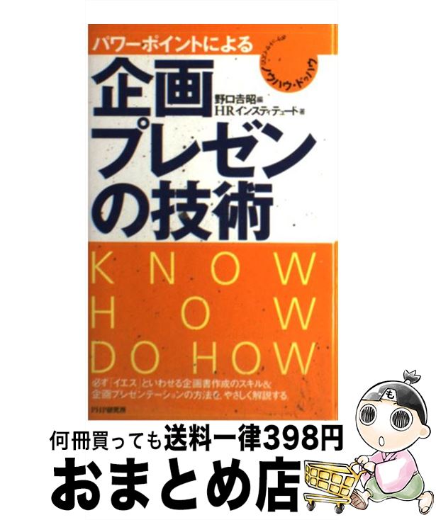 【中古】 パワーポイントによる企画・プレゼンの技術 / 野口 吉昭, HRインスティテュート / PHP研究所 ..