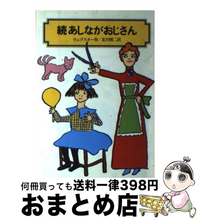 【中古】 あしながおじさん 続 / ジーン ウェブスター, Jean Webster, 北川 悌二 / 偕成社 単行本（ソフトカバー） 【宅配便出荷】