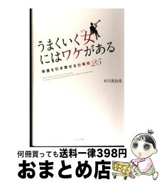 【中古】 うまくいく女にはワケがある 幸運を引き寄せる仕事術25 / 有川真由美 / グラフ社 [単行本]【宅配便出荷】