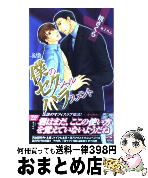 【中古】 僕のセクシャルハラスメント完全版 / 桃 さくら,