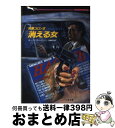 【中古】 刑事コロンボ消える女 / W.リンク, R.レビンソン, 大崎 航治 / 二見書房 文庫 【宅配便出荷】