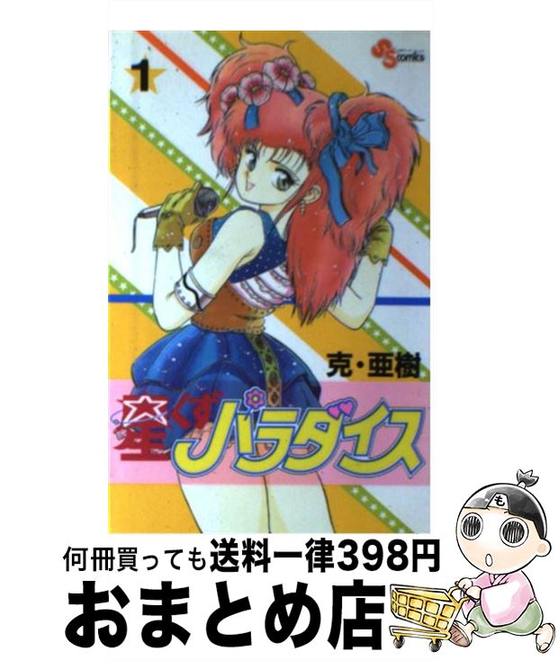 【中古】 星くずパラダイス 1 / 克・