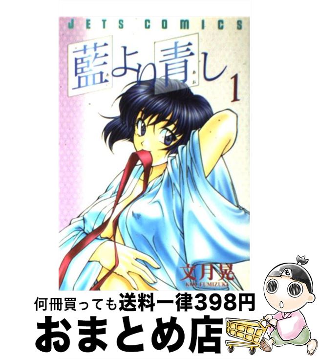 【中古】 藍より青し 1 / 文月 晃 / 白泉社 [コミック]【宅配便出荷】