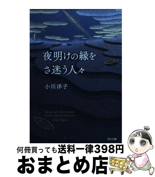 【中古】 夜明けの縁をさ迷う人々 / 小川 洋子 / KADOKAWA [文庫]【宅配便出荷】