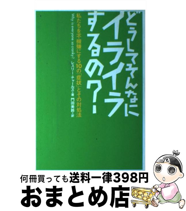 【中古】 どうしてそんなにイライラするの? 私たちを不機嫌にする10の「症状」とその対処法 / レスリー チャールズ, C.Leslie Charles, 門田...