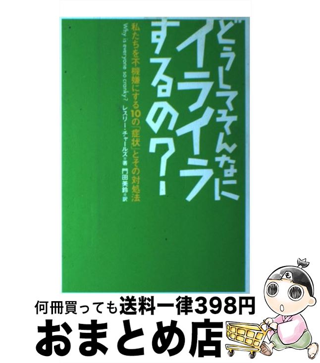 【中古】 どうしてそんなにイライラするの？ 私たちを不機嫌にする10の「症状」とその対処法 / レスリー チャールズ, C.Leslie Charles, 門田 美鈴 / ダイヤモンド社 単行本 【宅配便出荷】