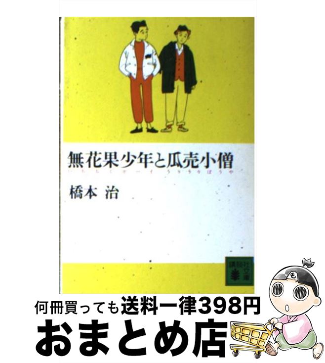 【中古】 無花果少年 いちぢくボーイ と瓜売小僧 うりうりぼうや / 橋本 治 / 講談社 [文庫]【宅配便出荷】