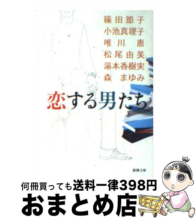 【中古】 恋する男たち / 篠田 節子, 唯川 恵, 松尾 