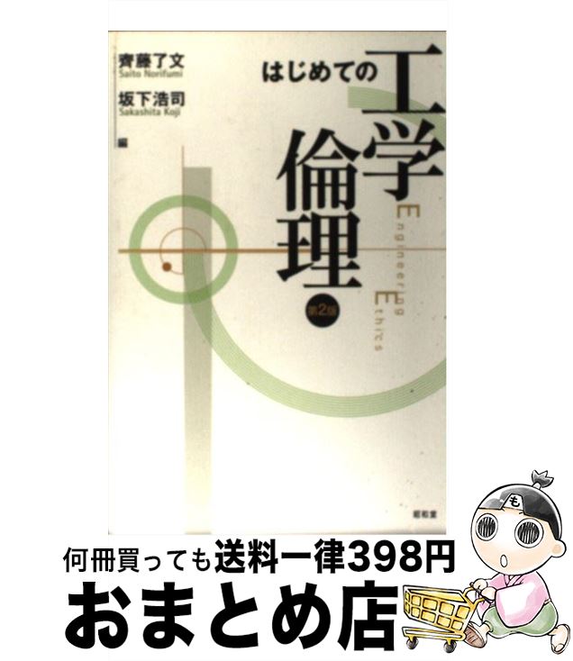 【中古】 はじめての工学倫理 第2版 / 齊藤 了文, 坂下 浩司 / 昭和堂 [単行本]【宅配便出荷】