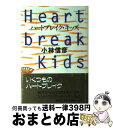 楽天もったいない本舗　おまとめ店【中古】 ハートブレイク・キッズ / 小林 信彦 / 光文社 [単行本]【宅配便出荷】