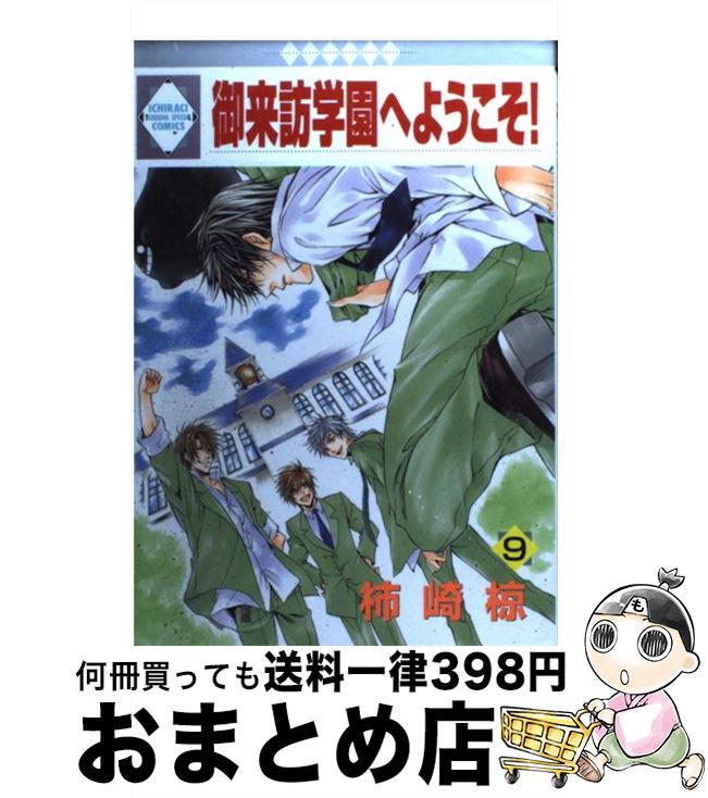 【中古】 御来訪学園へようこそ！ 9 / 柿崎 椋 / 冬水社 [コミック]【宅配便出荷】