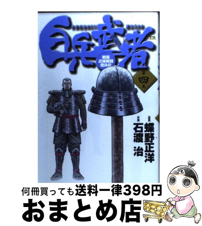 【中古】 白兵武者 第4巻 / 蝶野 正洋, 石渡 治 / 小学館 [コミック]【宅配便出荷】