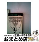 【中古】 人間の鎖 / 黒岩 重吾 / KADOKAWA [文庫]【宅配便出荷】