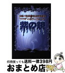 【中古】 紫の鏡 木曜の怪談・怪奇倶楽部発 / フジテレビ出版 / フジテレビ出版 [単行本]【宅配便出荷】