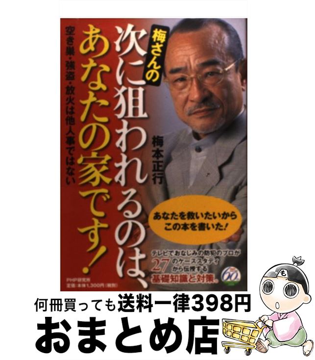 【中古】 梅さんの次に狙われるのは、あなたの家です！ 空き巣・強盗・放火は他人事ではない / 梅本 正..