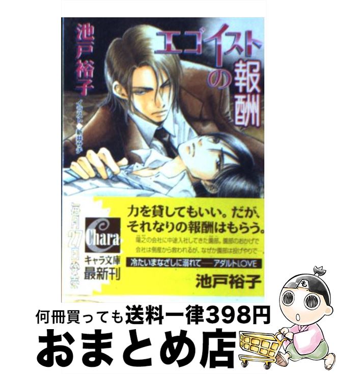 【中古】 エゴイストの報酬 / 池戸 裕子, 新井 サチ / 徳間書店 [文庫]【宅配便出荷】