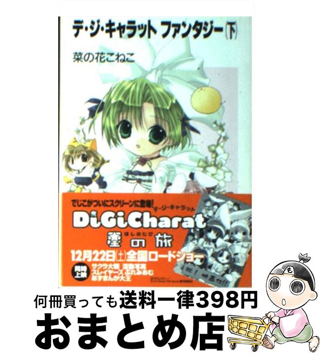 【中古】 デ・ジ・キャラットファンタジー 下 / 菜の花 こねこ, コゲどんぼ, 愁☆一樹 / KADOKAWA(富士見書房) [文庫]【宅配便出荷】