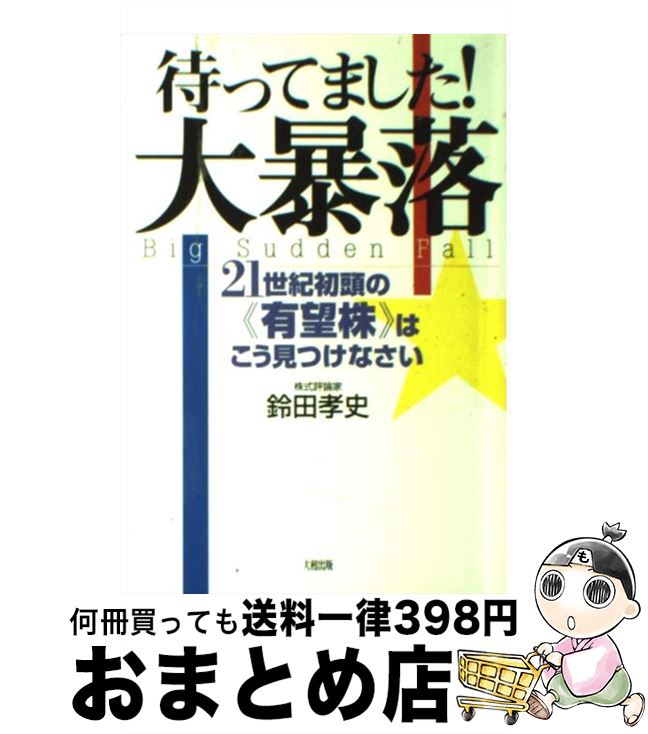 【中古】 待ってました！大暴落 21世紀初頭の《有望株》はこう見つけなさい / 鈴田 孝史 / 大和出版 [..
