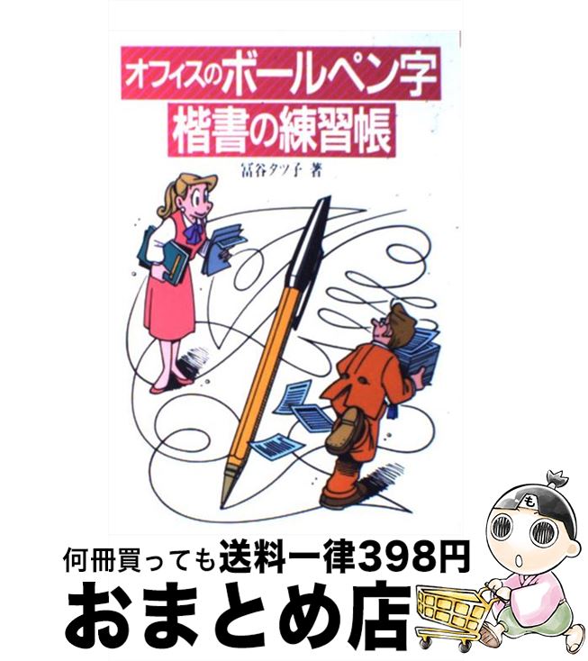 【中古】 オフィスのボールペン字楷書の練習帳 / 冨谷 タツ子 / ナツメ社 [単行本]【宅配便出荷】