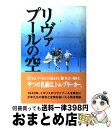  リヴァプールの空 / ジェイムズ ヘネガン, James Heneghan, 佐々木 信雄 / 求龍堂 