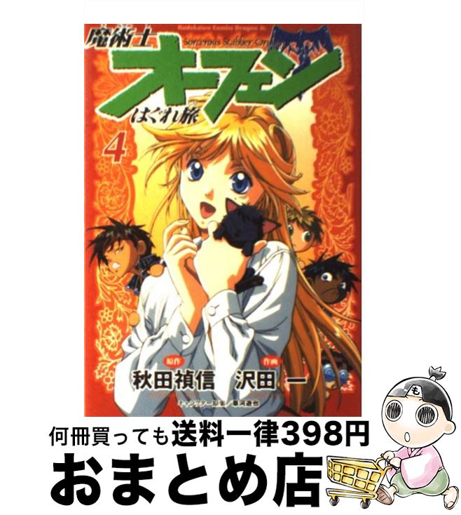 【中古】 魔術士オーフェンはぐれ旅 4 / 沢田 一, 草河 遊也 / KADOKAWA [コミック]【宅配便出荷】