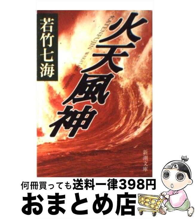 【中古】 火天風神 / 若竹 七海 / 新潮社 [文庫]【宅配便出荷】