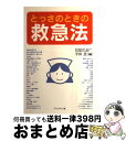  とっさのときの救急法 / 平田 忠 / ブックマン社 