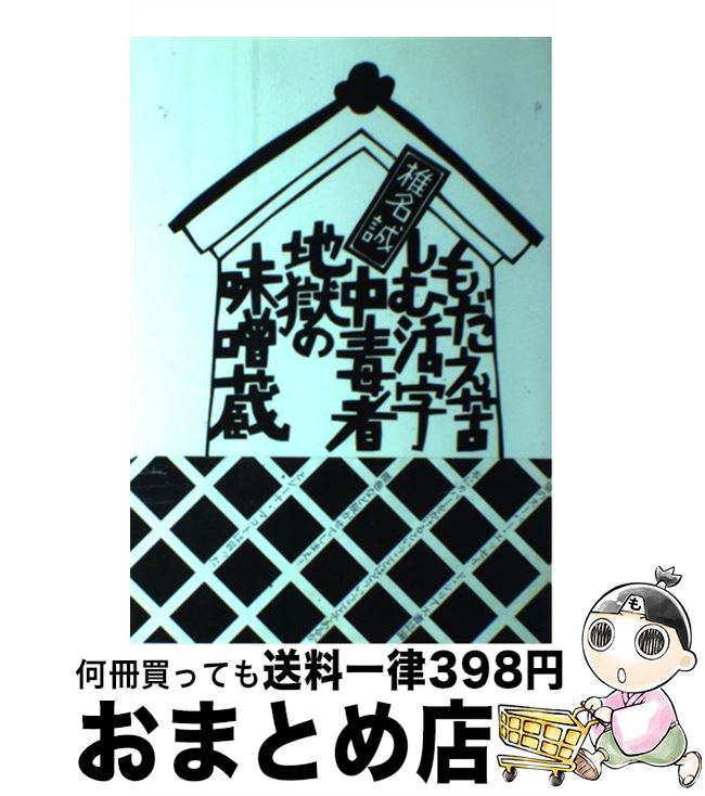 【中古】 もだえ苦しむ活字中毒者