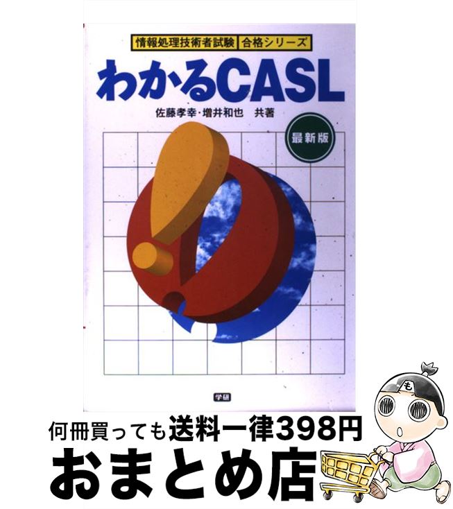 【中古】 わかるCASL 最新版 / 佐藤孝幸, 増井和也 / Gakken [単行本]【宅配便出荷】