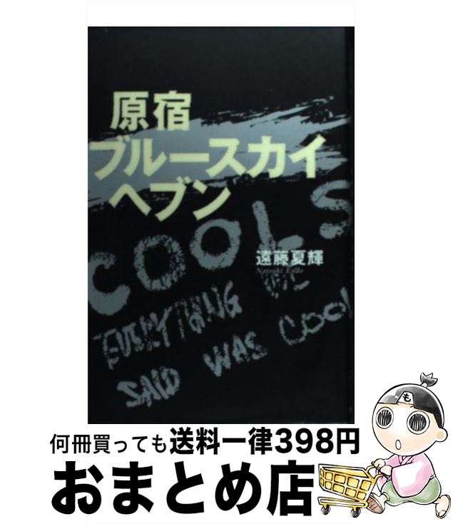 【中古】 原宿ブルースカイヘブン / 遠藤 夏輝 / 世界文化社 [単行本（ソフトカバー）]【宅配便出荷】