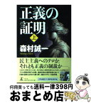 【中古】 正義の証明 上 / 森村 誠一 / 幻冬舎 [単行本]【宅配便出荷】