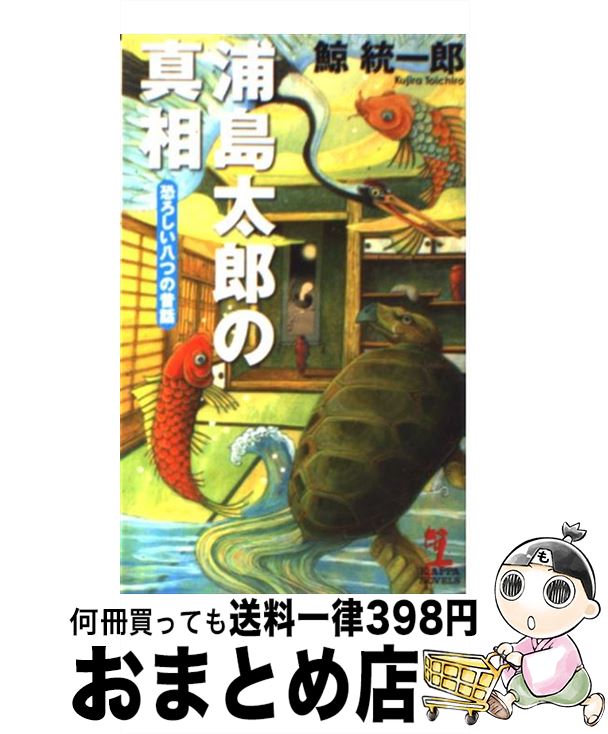 【中古】 浦島太郎の真相 恐ろしい八つの昔話　連作推理小説 / 鯨 統一郎 / 光文社 [新書]【宅配便出荷】