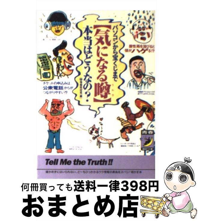 【中古】 〈気になる噂〉本当はどうなの？ パソコンから宝くじまで / マル秘情報取材班 / 青春出版社 [..