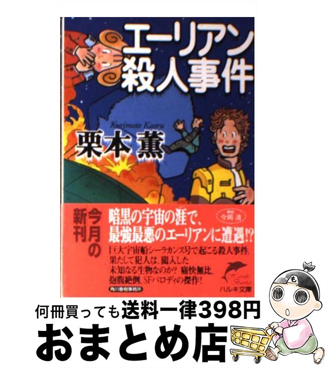 【中古】 エーリアン殺人事件 / 栗本 薫 / 角川春樹事務所 [文庫]【宅配便出荷】