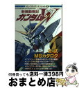 【中古】 新機動戦記ガンダムW公式MS（モビルスーツ）カタログ / 講談社 / 講談社 ムック 【宅配便出荷】